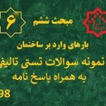 نموه سوالات مبحث 6 - ویرایش 1398