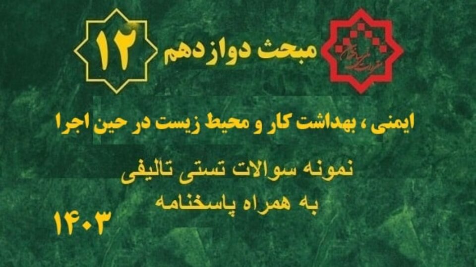 نمونه سوالات تالیفی مبحث 12 مقررات ملی ساختمان – ویرایش 1403