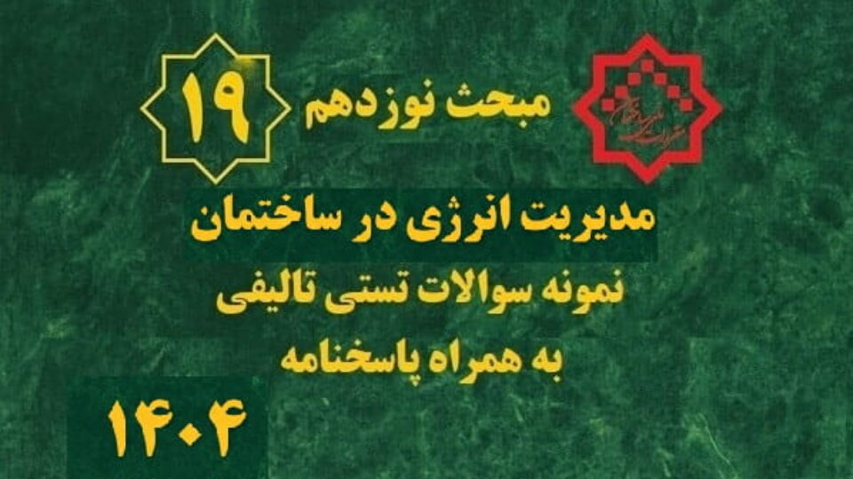 نمونه سوالات تالیفی مبحث 19 مقررات ملی ساختمان – ویرایش 1404
