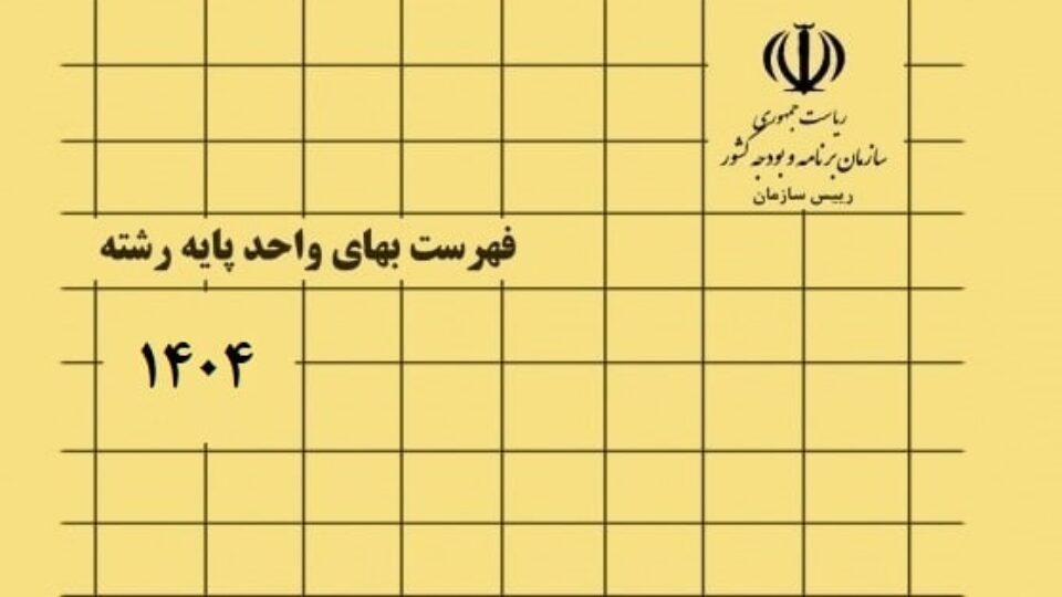 اکسل فهرست بها 1404